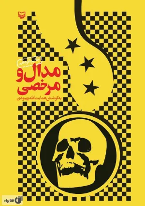 مدال و مرخصی (کتاب)