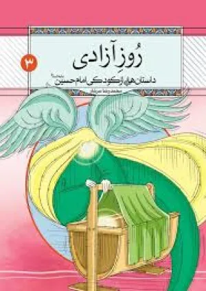 روز آزادی (کتاب)