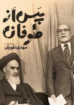 پس از طوفان (مستند)