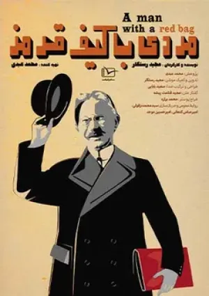 مردی با کیف قرمز (مستند)