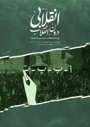 انقلابی درون انقلاب (مستند)