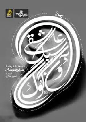 عاشقی به سبک ونگوگ (کتاب)
