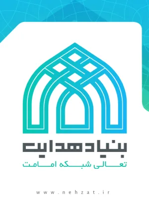 بنیاد هدایت