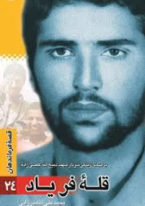 قله فریاد (کتاب)