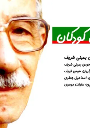 نغمه‌سرای کودکان (مستند)