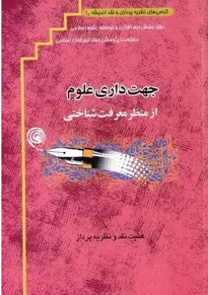 جهت‌داری علوم از منظر معرفت‌شناختی (کتاب)
