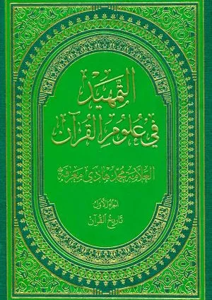 التمهید فی علوم القرآن (کتاب)