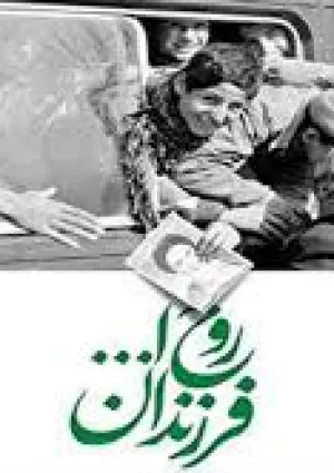 فرزندان روح‌الله (نماهنگ)