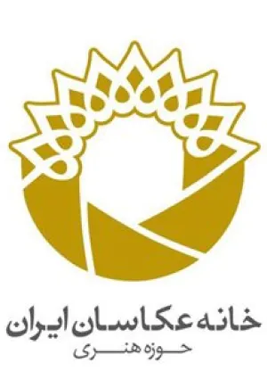 خانه عکاسان ایران