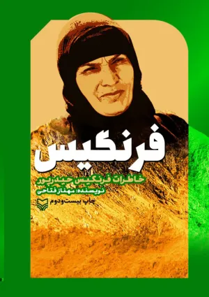 فرنگیس (کتاب)