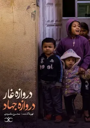 دروازه غار، دروازه جهاد (مستند)