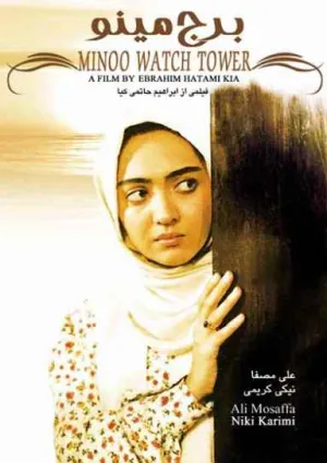 برج مینو (فیلم)