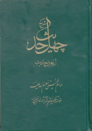 شرح چهل حدیث امام خمینی