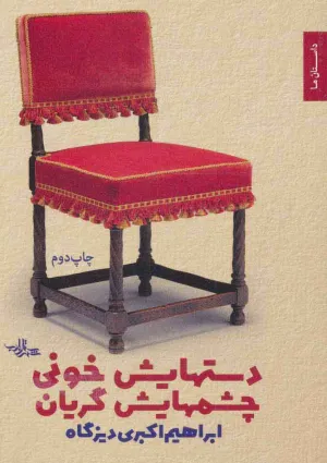 دست‌هایش خونی چشم‌هایش گریان (کتاب)