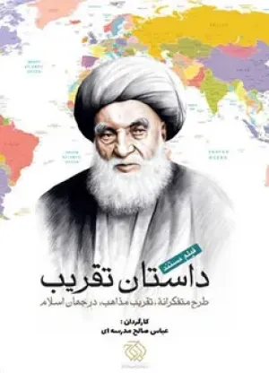 داستان تقریب (مستند)