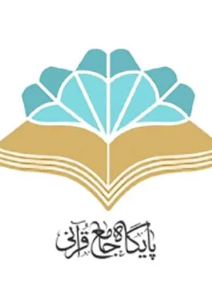 وب سایت پایگاه جامع قرآن نور