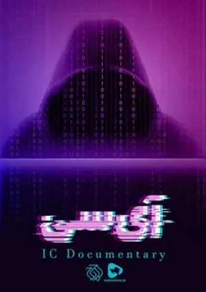 آی سی (مستند)