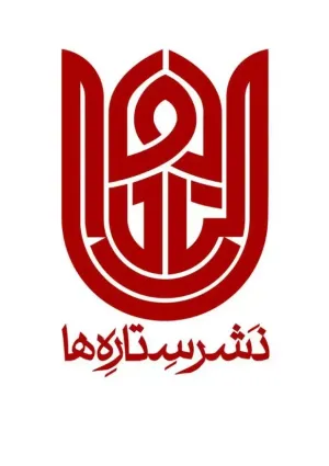 نشر ستاره‌ها
