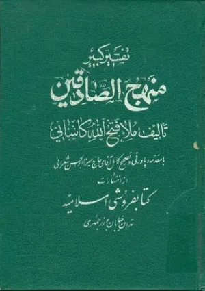 منهج الصادقین فی الزام المخالفین (کتاب)