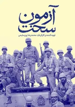آزمون سخت (مستند)
