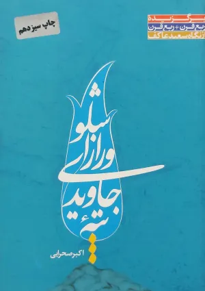 تپه جاویدی و راز اشلو (کتاب)