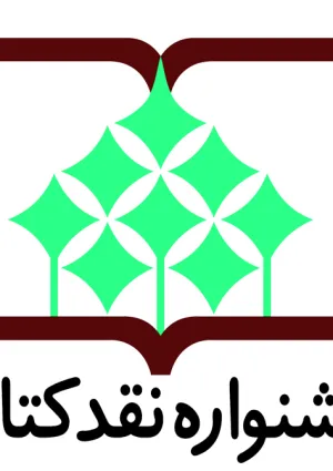 جشنواره نقد کتاب