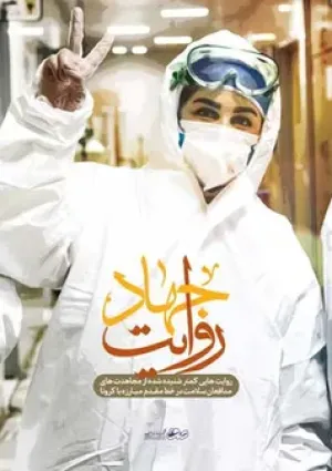 روایت جهاد (مستند)