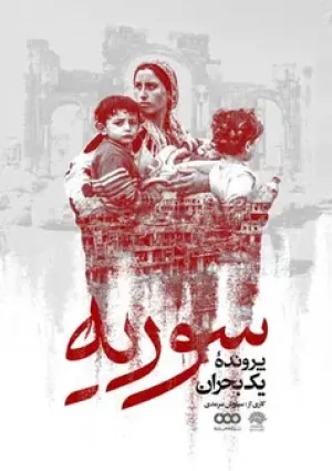 سوریه پرونده یک بحران (مستند)