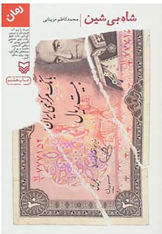طرح روی جلد کتاب شاه بیشین