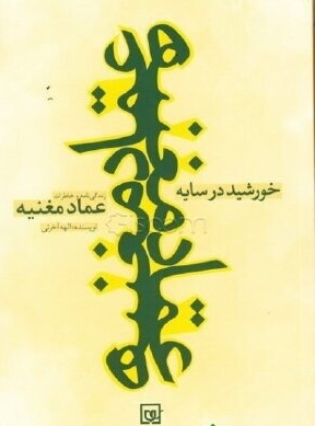 طرح روی جلد کتاب خورشید در سایه