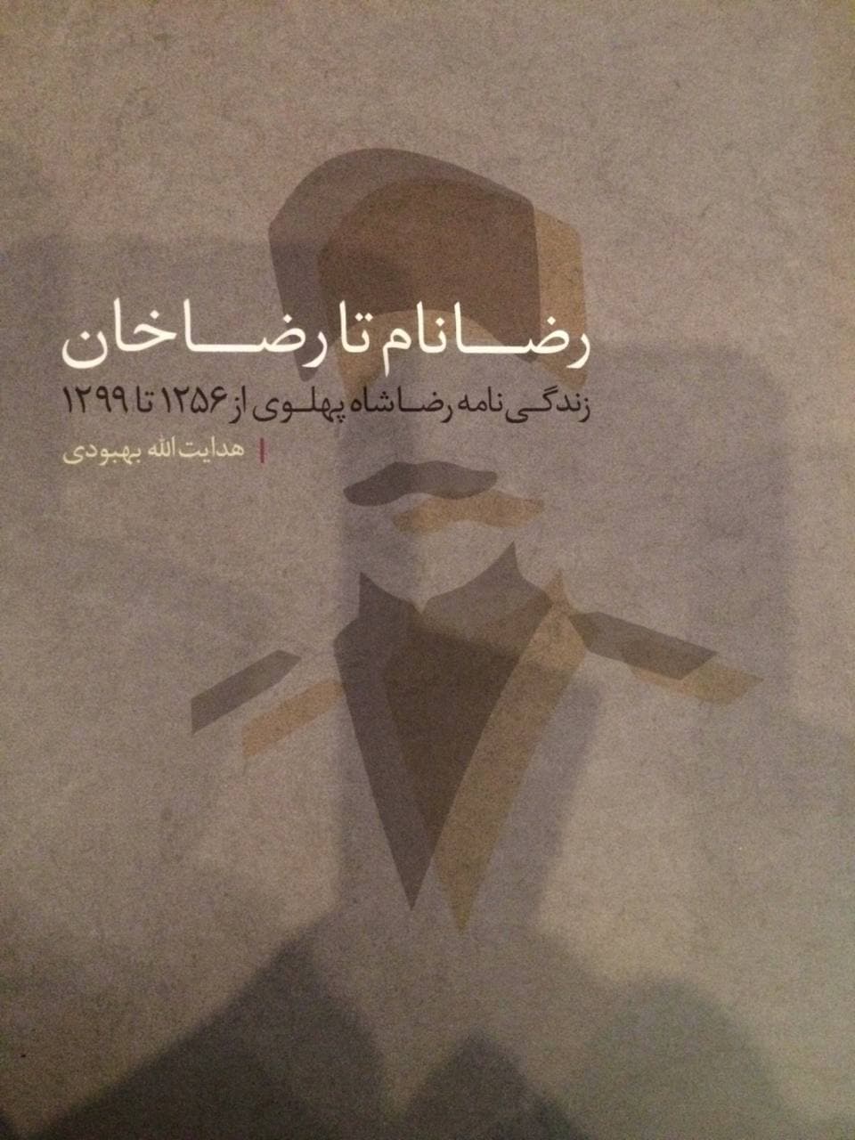 طرح جلد کتاب رضانام تا رضاخان