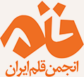 نشانواره انجمن قلم ایران.png