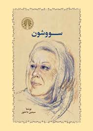 تصویر روی جلد کتاب سووشون