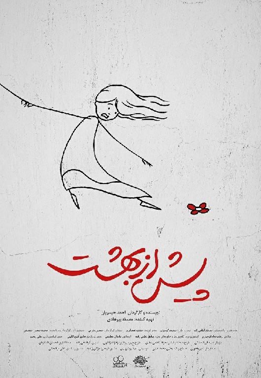 پوستر پیش از بهشت