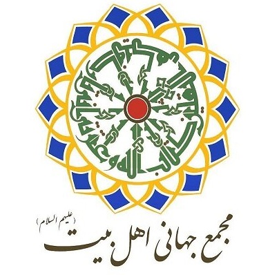 لوگوی مجمع جهانی اهلبیت