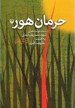 طرح روی جلد کتاب حرمان هور