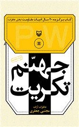 طرح روی جلد کتاب جهنم تکریت