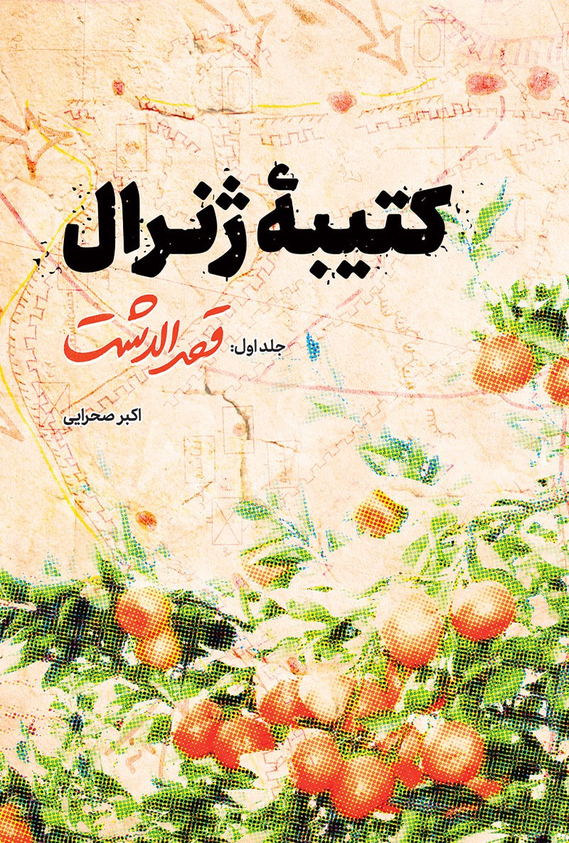 طرح جلد اول کتاب کتیبه ژنرال