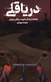 طرح روی جلد کتاب دریاقلی