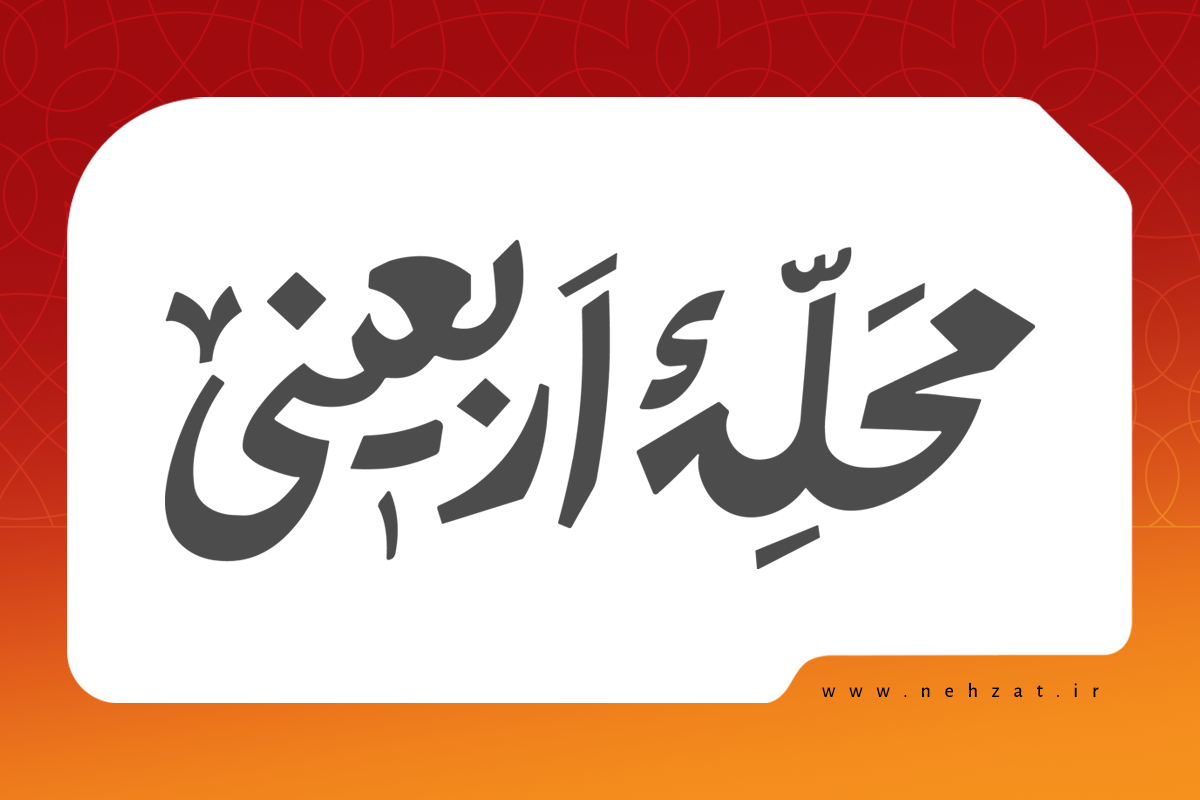 نشاننوشته مهرواره محله اربعینی