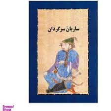 تصویر روی جلد کتاب ساربان سرگدان
