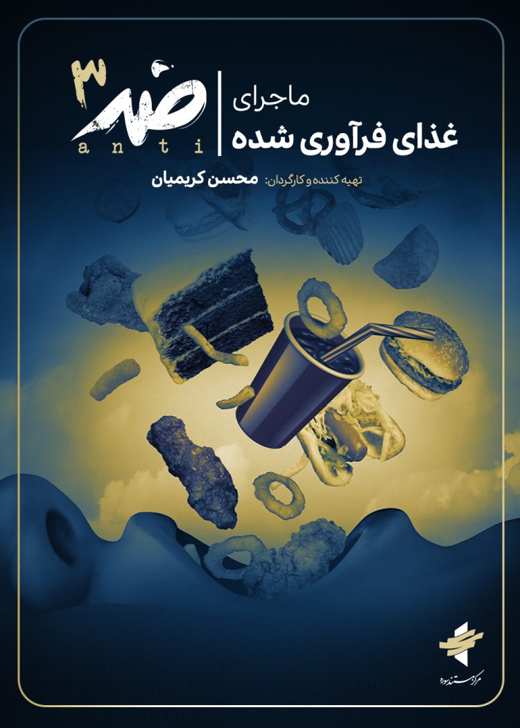 پوستر فصل سوم ضد با موضوع غذاهای فرآوری شده