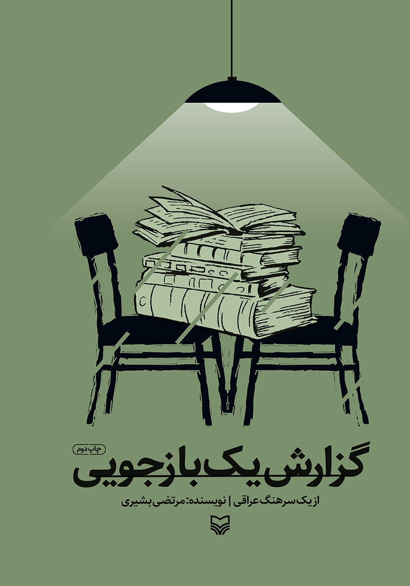طرح جلد کتاب گزارش یک بازجویی