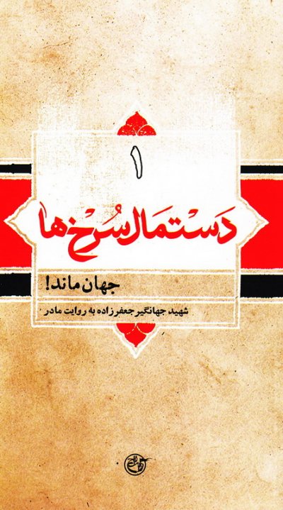 طرح جلد کتاب دستمال سرخها