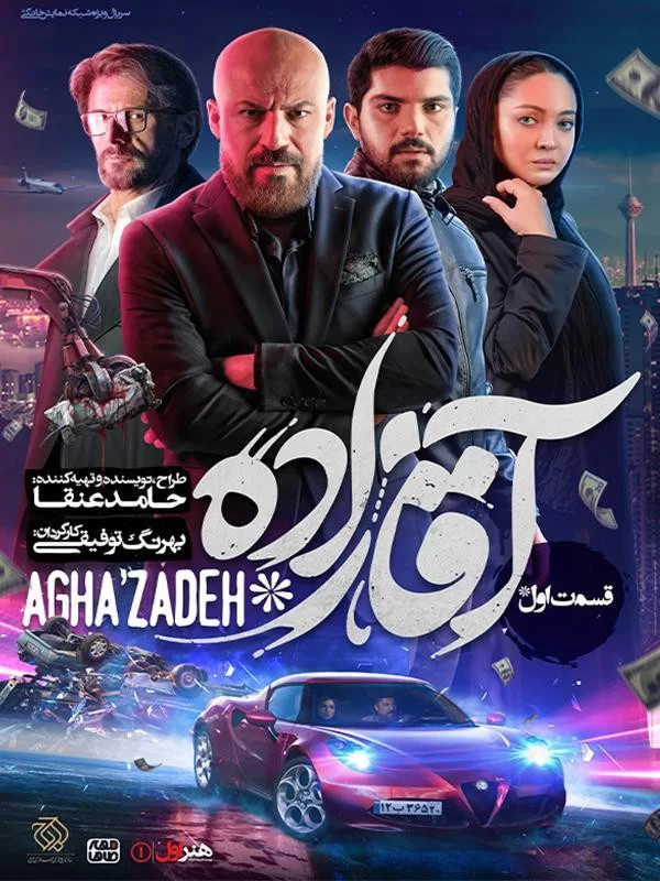 پوستر سریال آقازاده