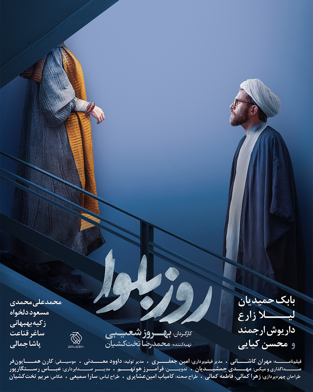 پوستر فیلم روز بلوا