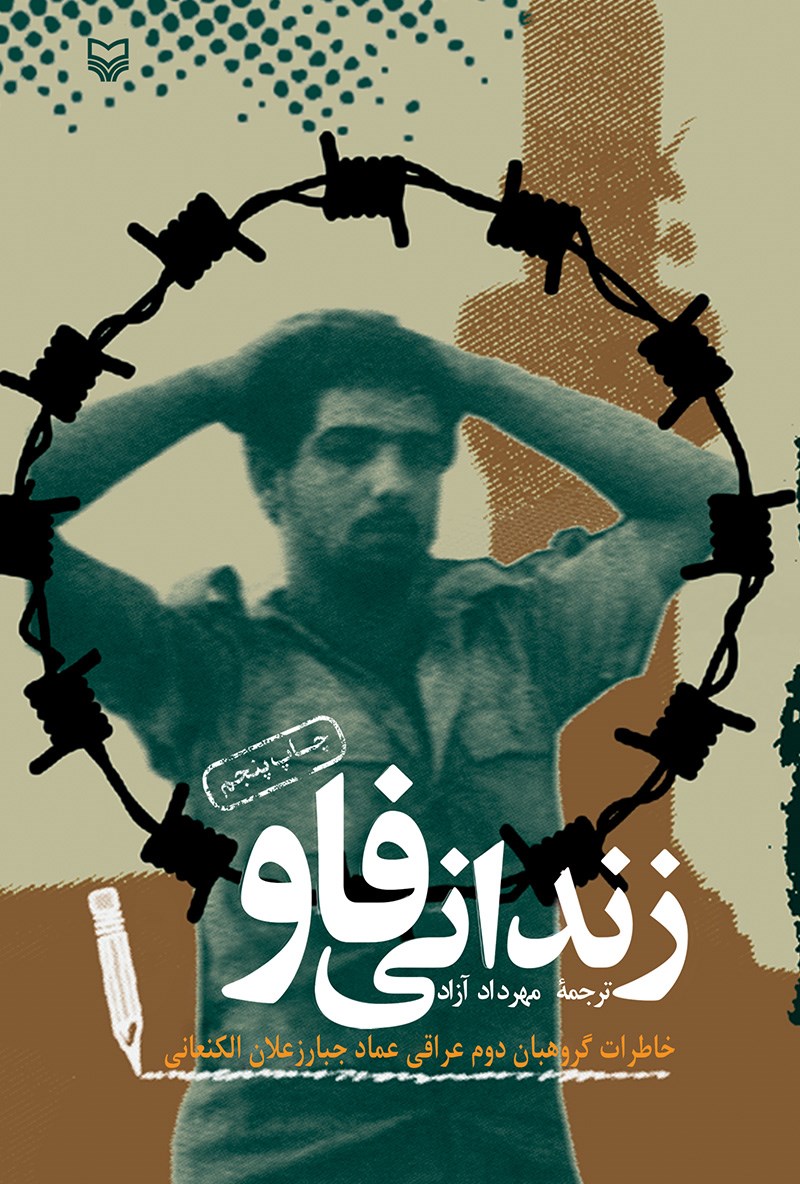 طرح روی جلد کتاب زندانی فاو