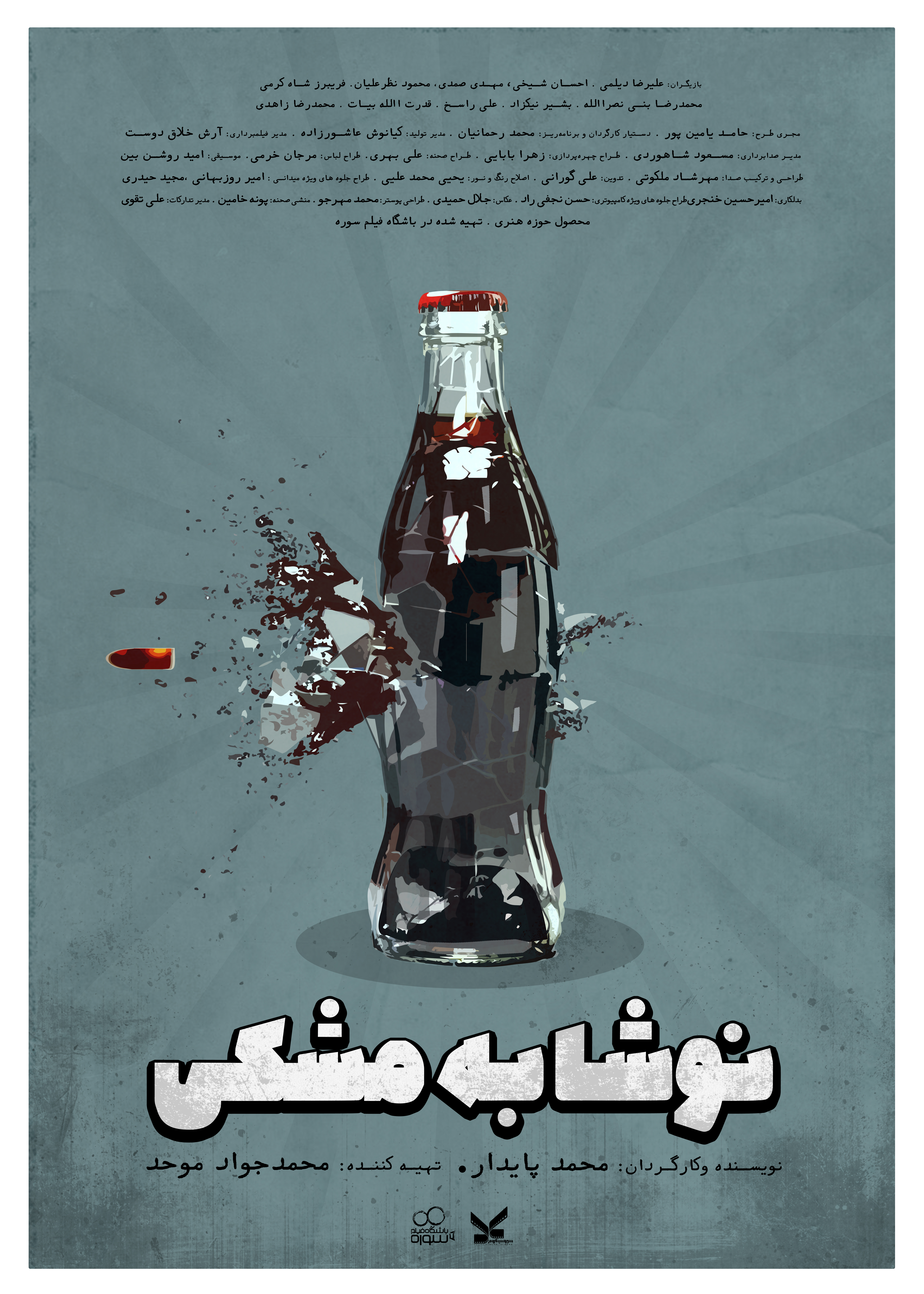 پوستر نوشابه مشکی