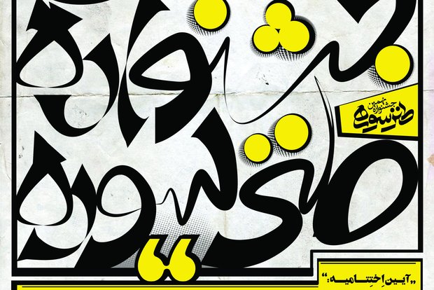 پوستر اختتامیه نهمین دوره جشنواره