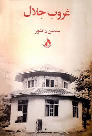 تصویر روی جلد کتاب غروب جلال